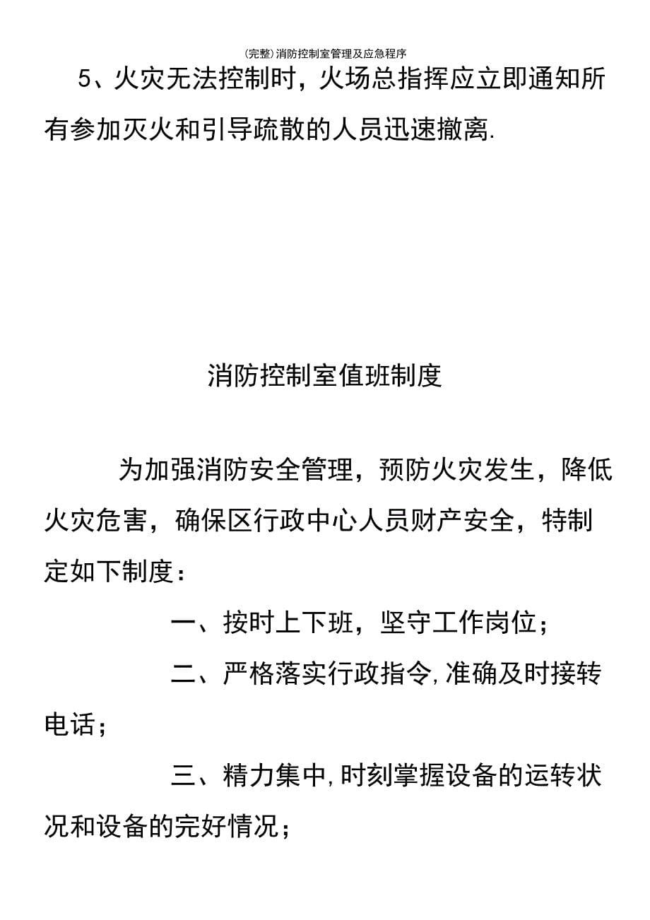 (最新整理)消防控制室管理及应急程序_第5页