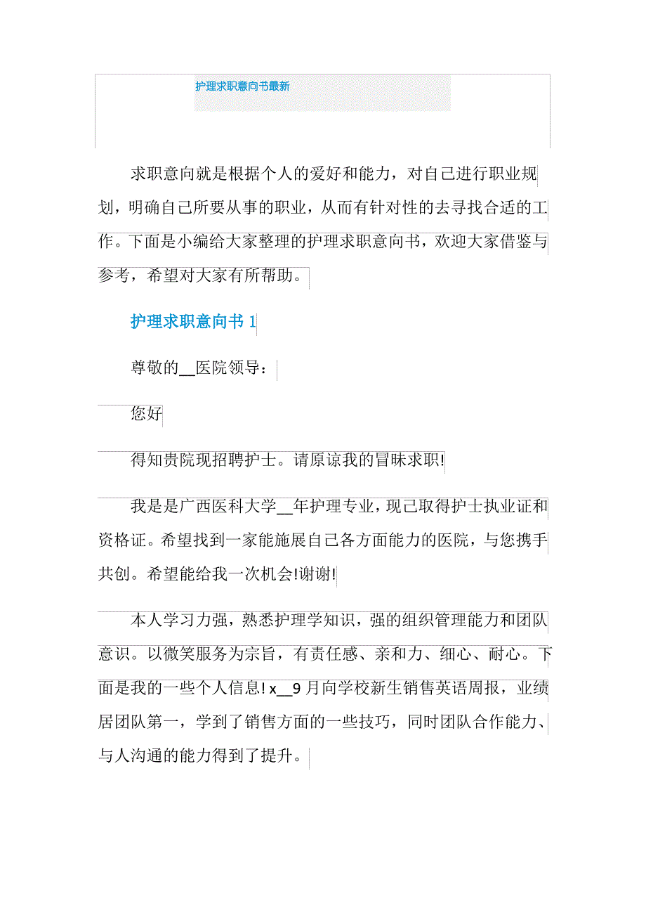 护理求职意向书最新_第1页