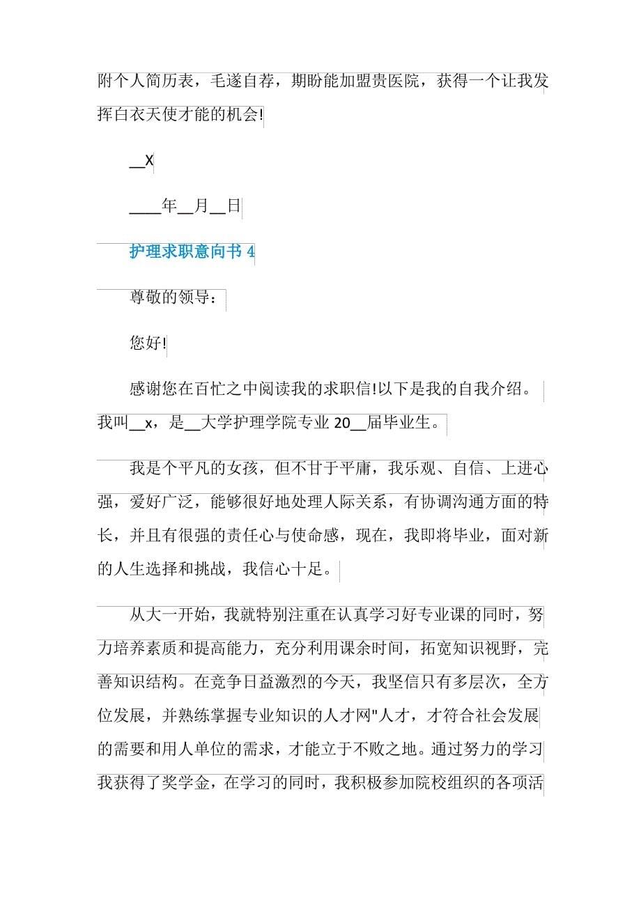 护理求职意向书最新_第5页