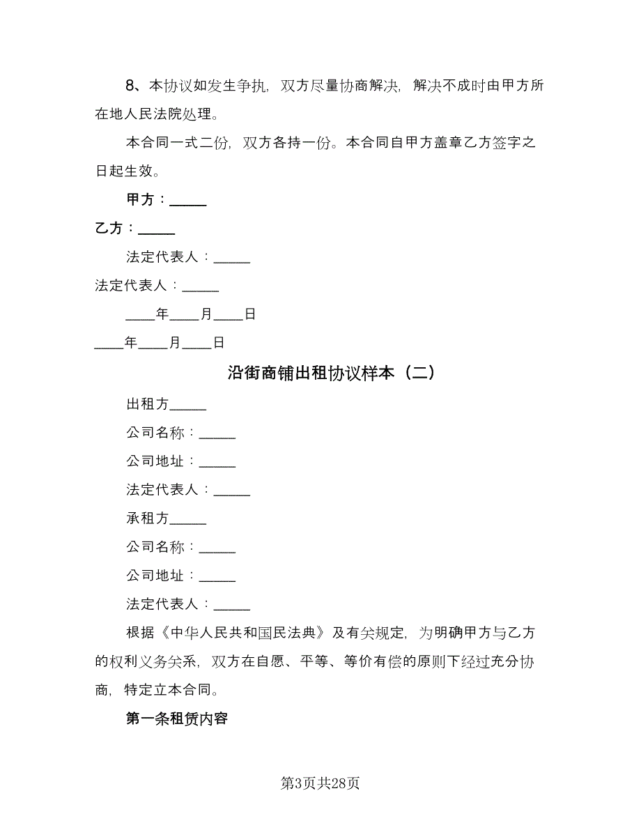 沿街商铺出租协议样本（九篇）_第3页