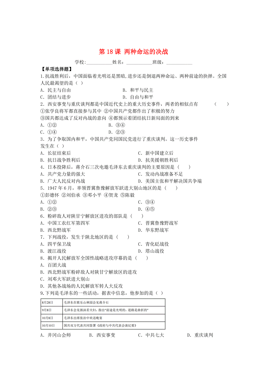 八年级历史上册第18课两种命运的决战课时作业无答案华东师大版通用_第1页