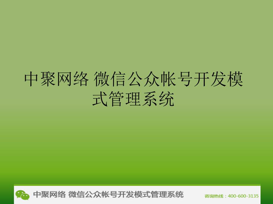 中聚网络微信公众帐号开发模式管理系统_第1页