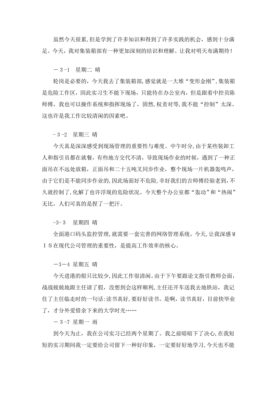 物流管理实习日记35篇[1]_第4页