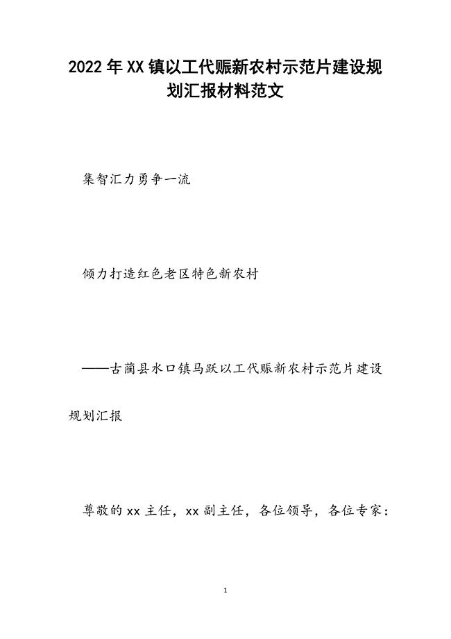 XX镇以工代赈新农村示范片建设规划汇报材料.docx