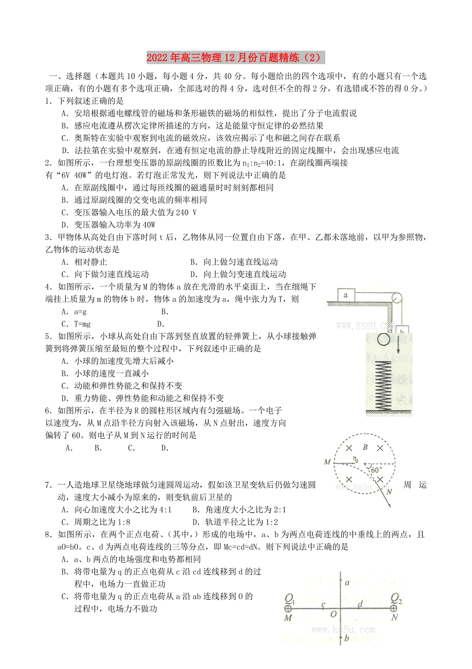 2022年高三物理12月份百题精练（2）_第1页