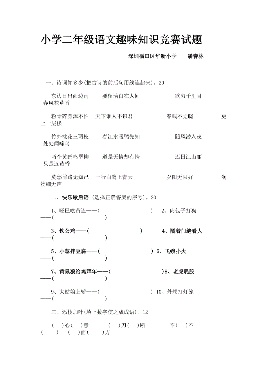 小学二年级语文趣味知识竞赛试题.doc_第1页