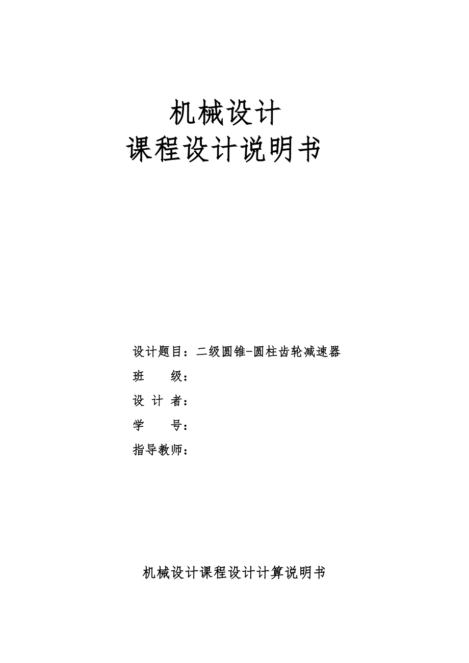 课程设计二级圆锥圆柱齿轮减速器机械设计说明书_第1页