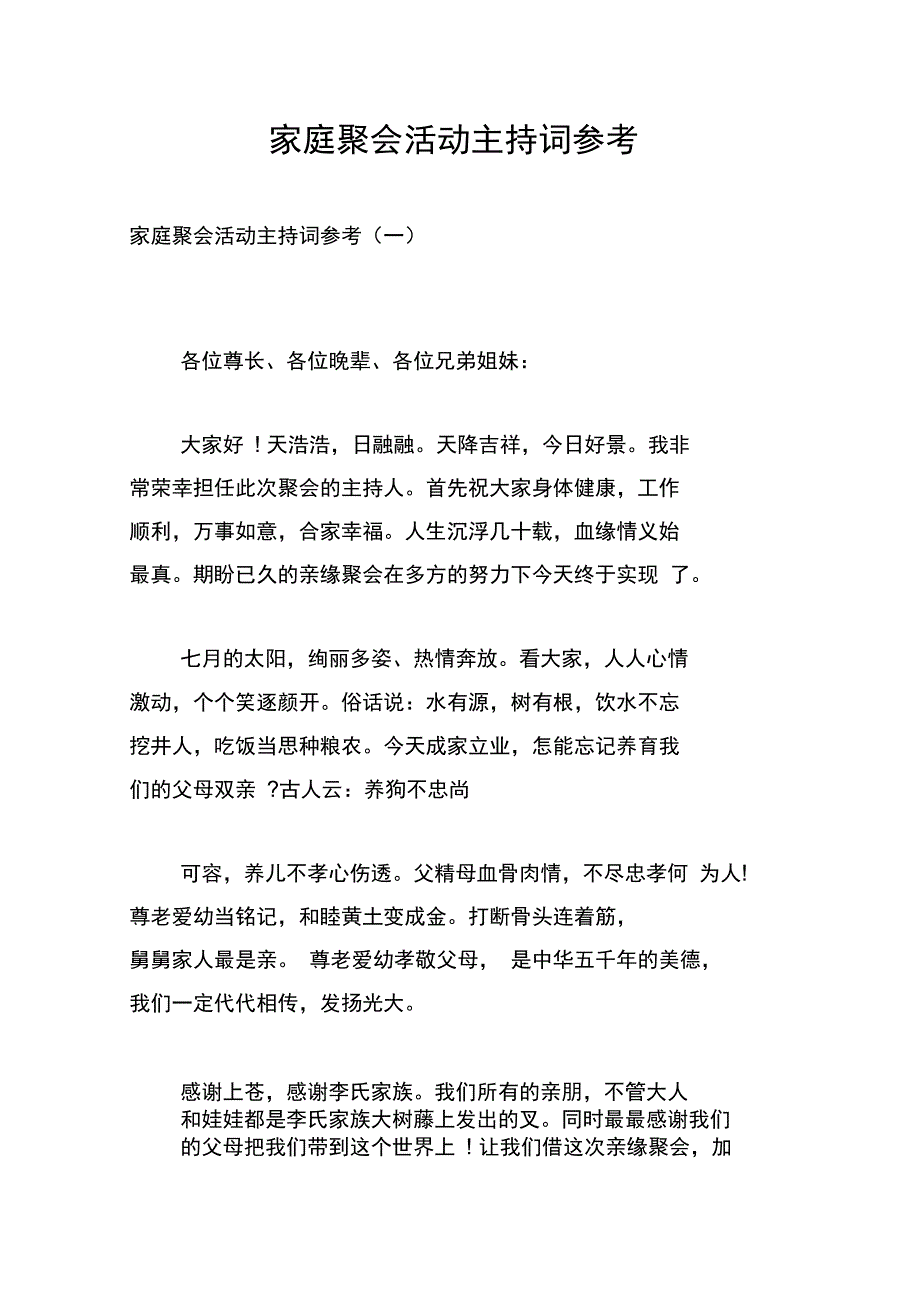 家庭聚会活动主持词参考_第1页