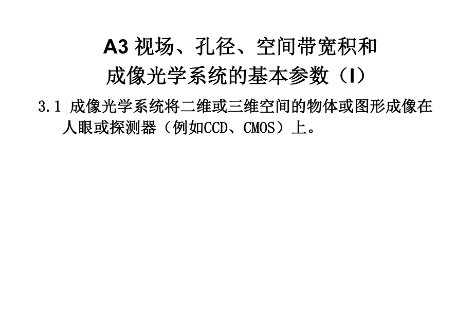 A3 视场、孔径、空间带宽积和成像透镜基本参数要点_第1页