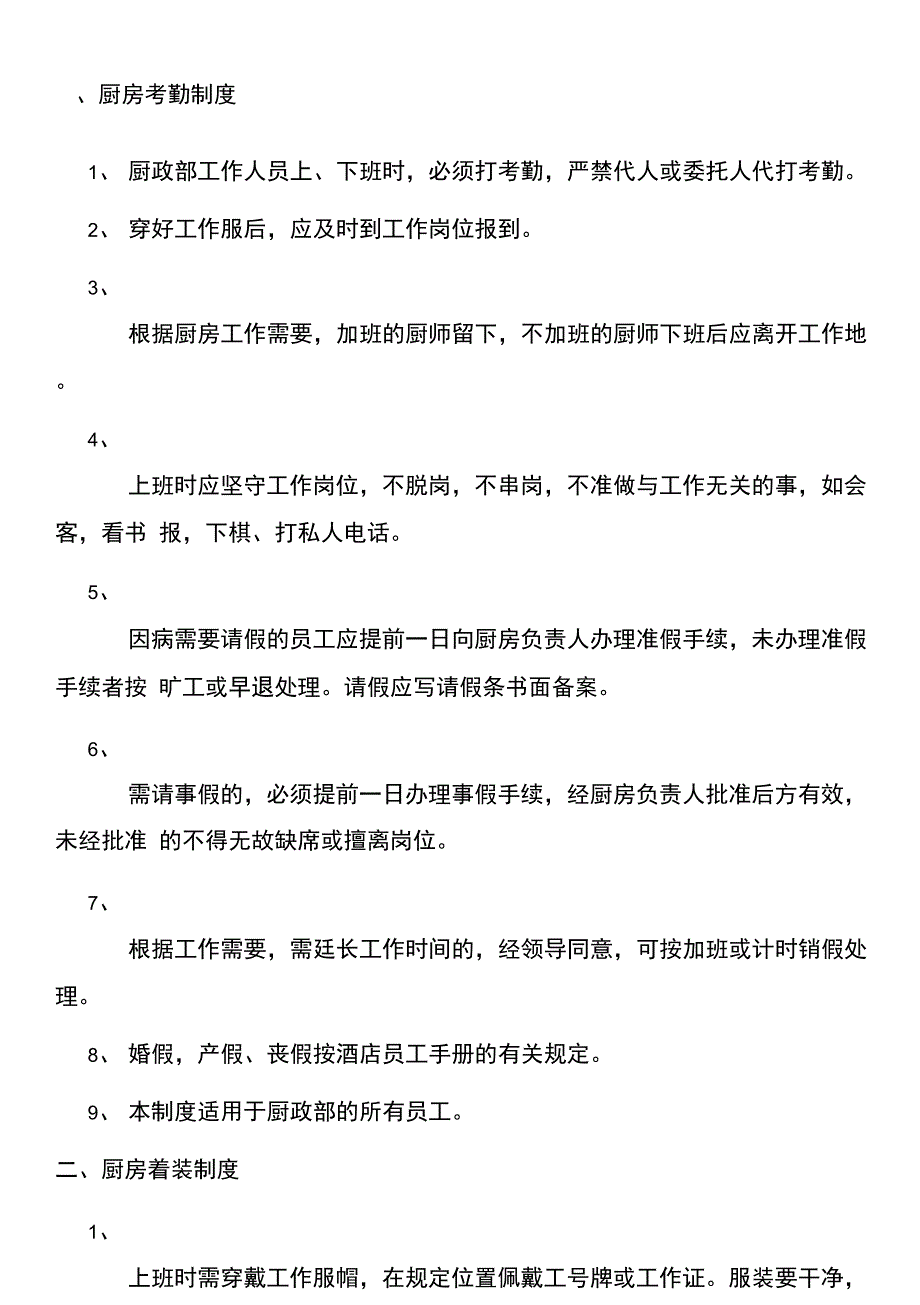 厨部管理条例_第1页