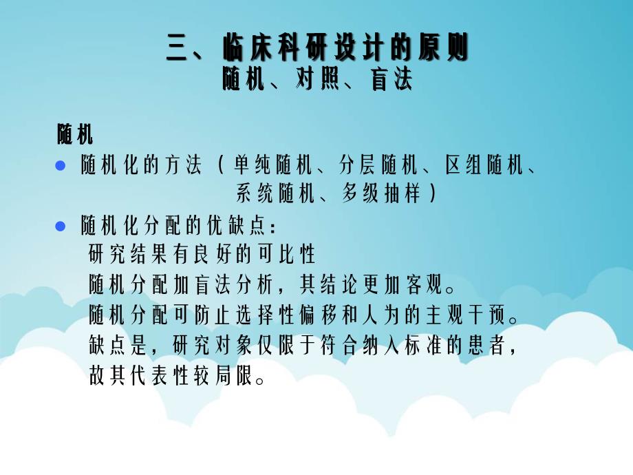 临床科研试验设计方案方法_第4页