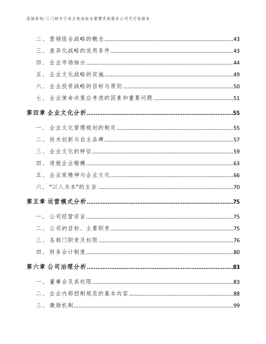 三门峡关于成立电池安全管理系统服务公司可行性报告_范文参考_第3页