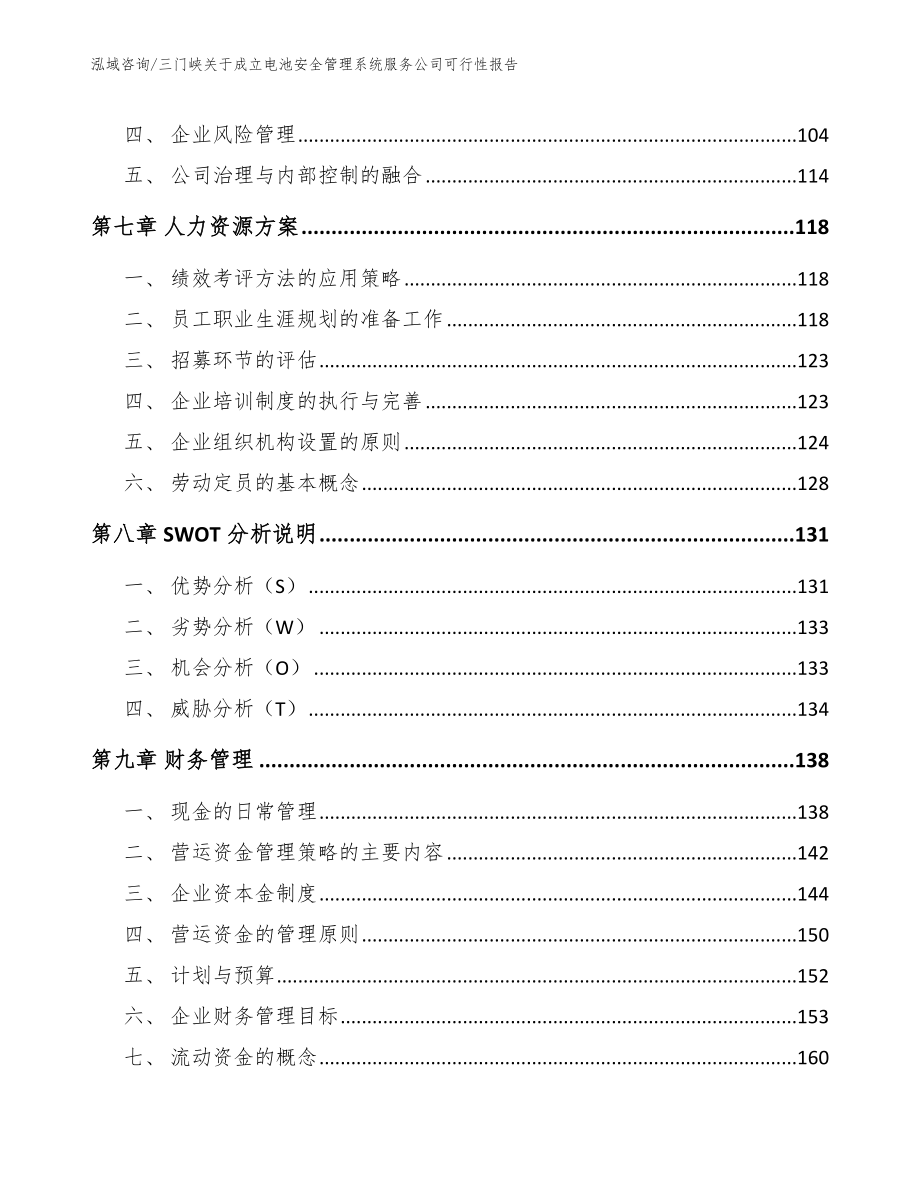 三门峡关于成立电池安全管理系统服务公司可行性报告_范文参考_第4页