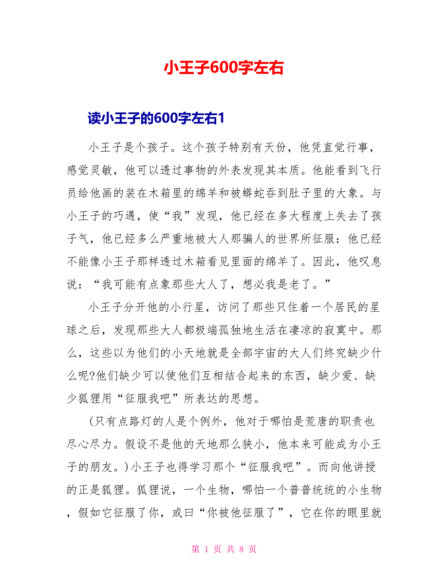 小王子读后感600字左右_第1页
