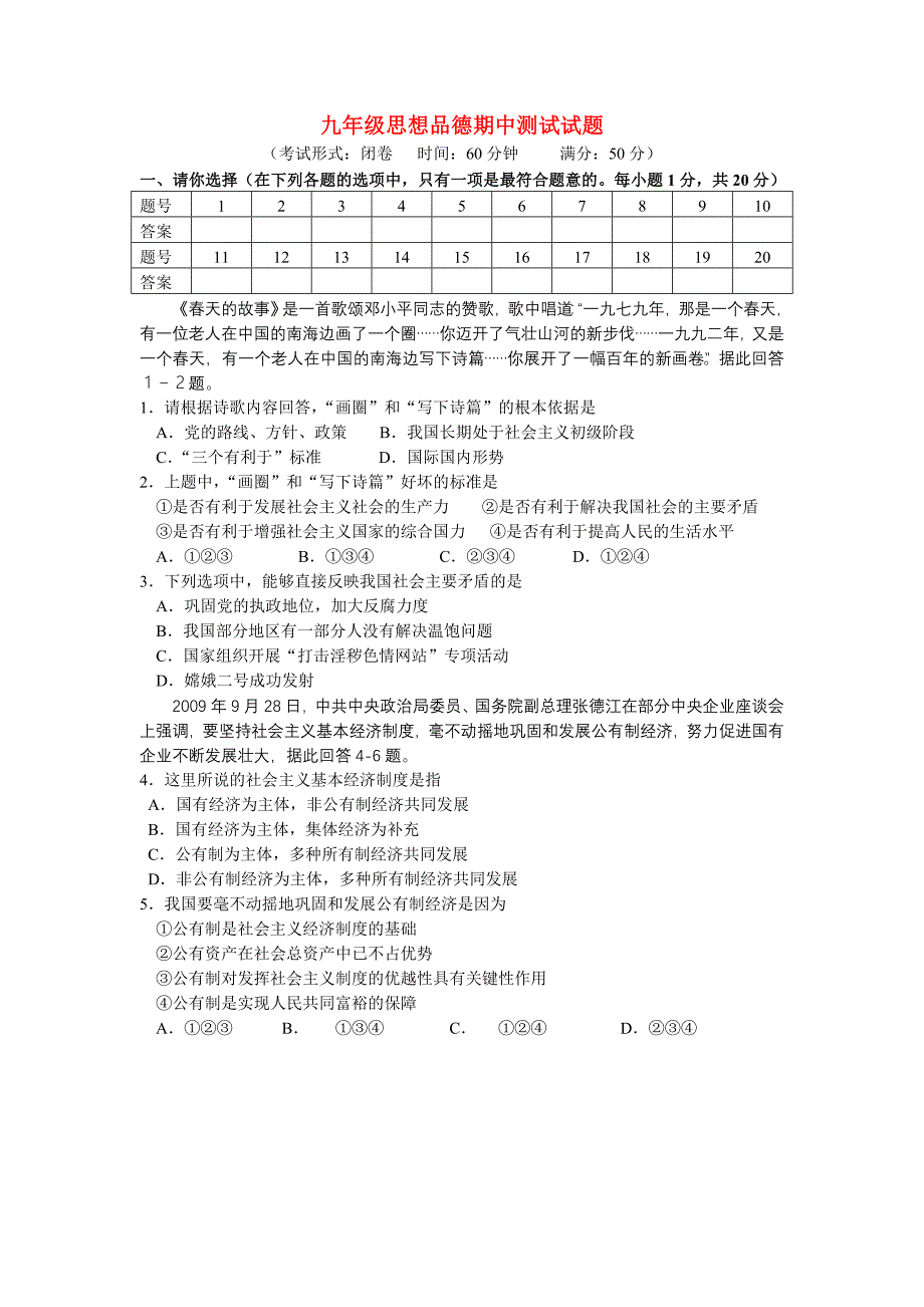 九年级思想品德 期中考试试卷 粤教版_第1页