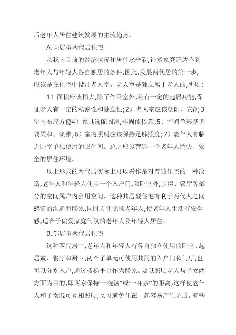 浅谈老年人居住建筑发展趋势_第4页