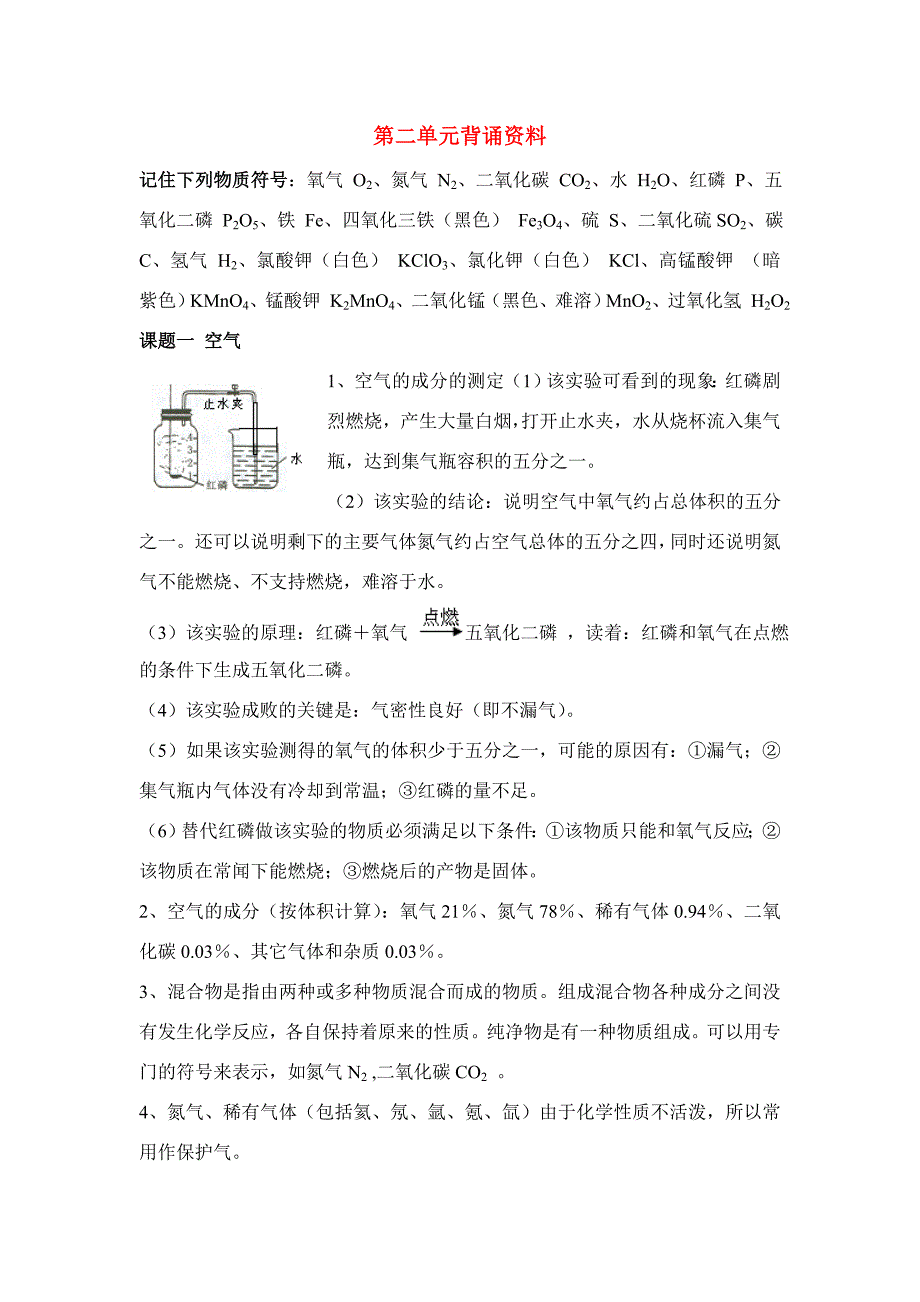 九年级化学上册第二单元背诵资料人教新课标版_第1页