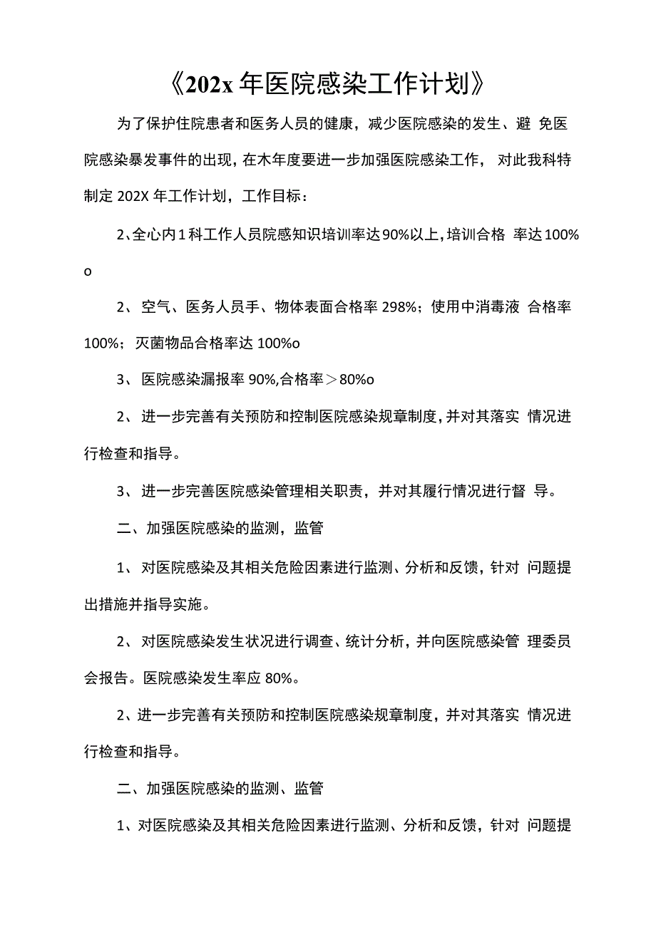 《2021年医院感染工作计划》_第1页