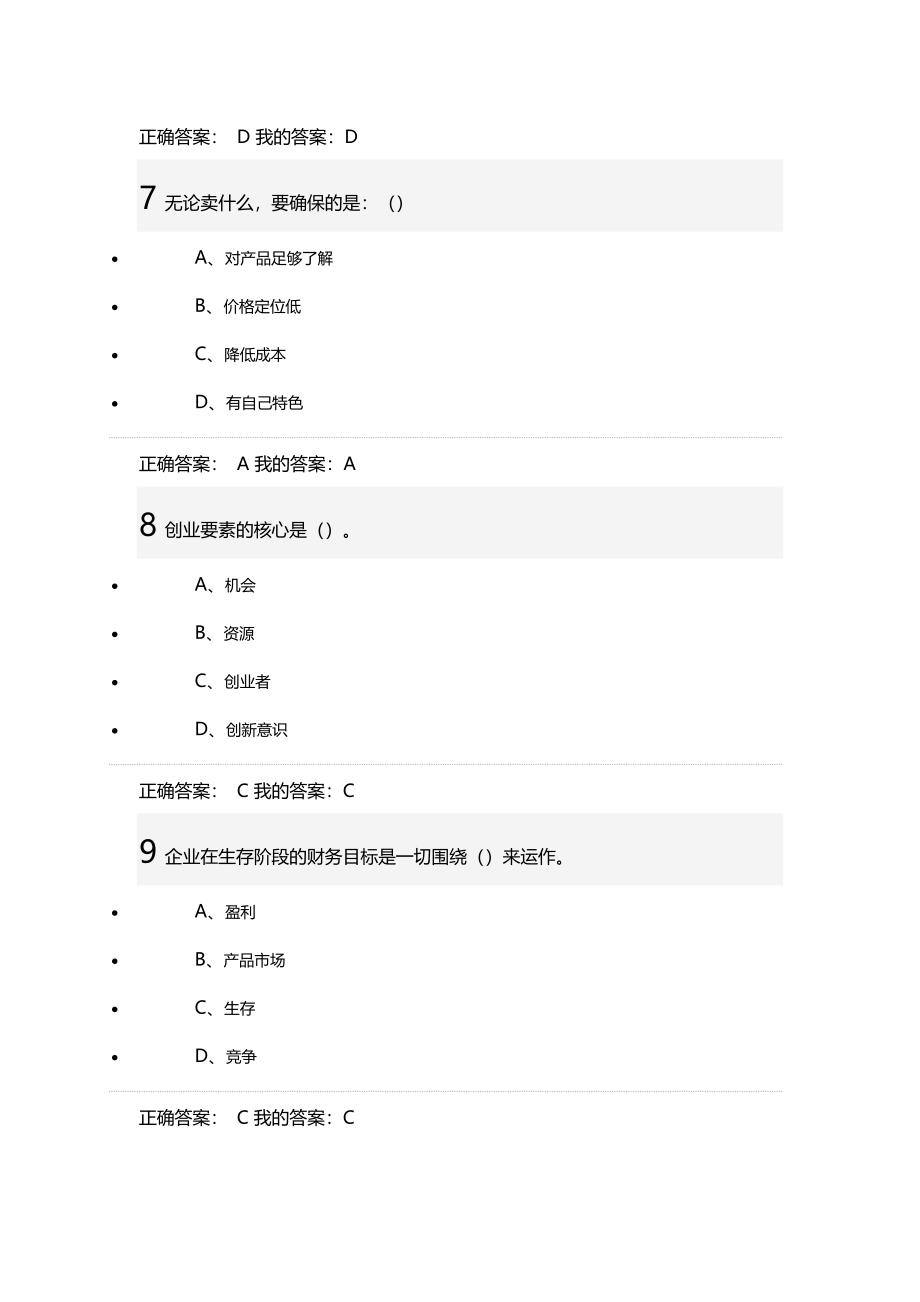 王艳茹创业基础期末考试答案课案.doc_第3页