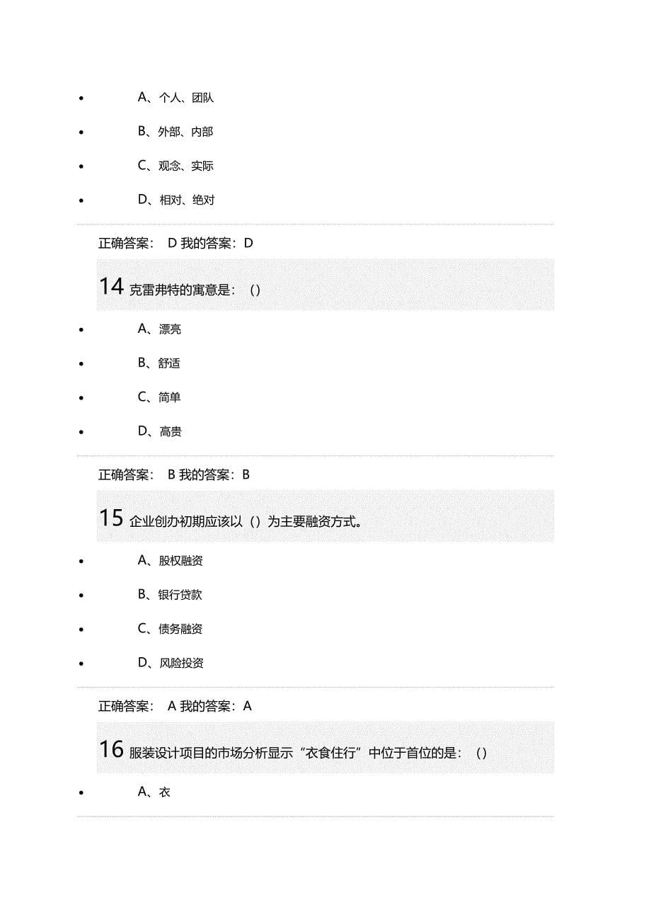 王艳茹创业基础期末考试答案课案.doc_第5页