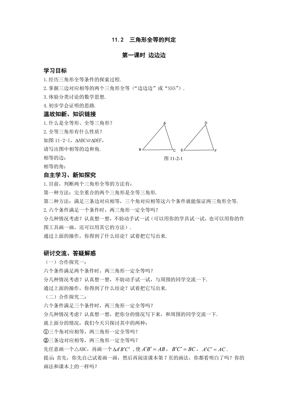 112三角形全等的判定_第1页