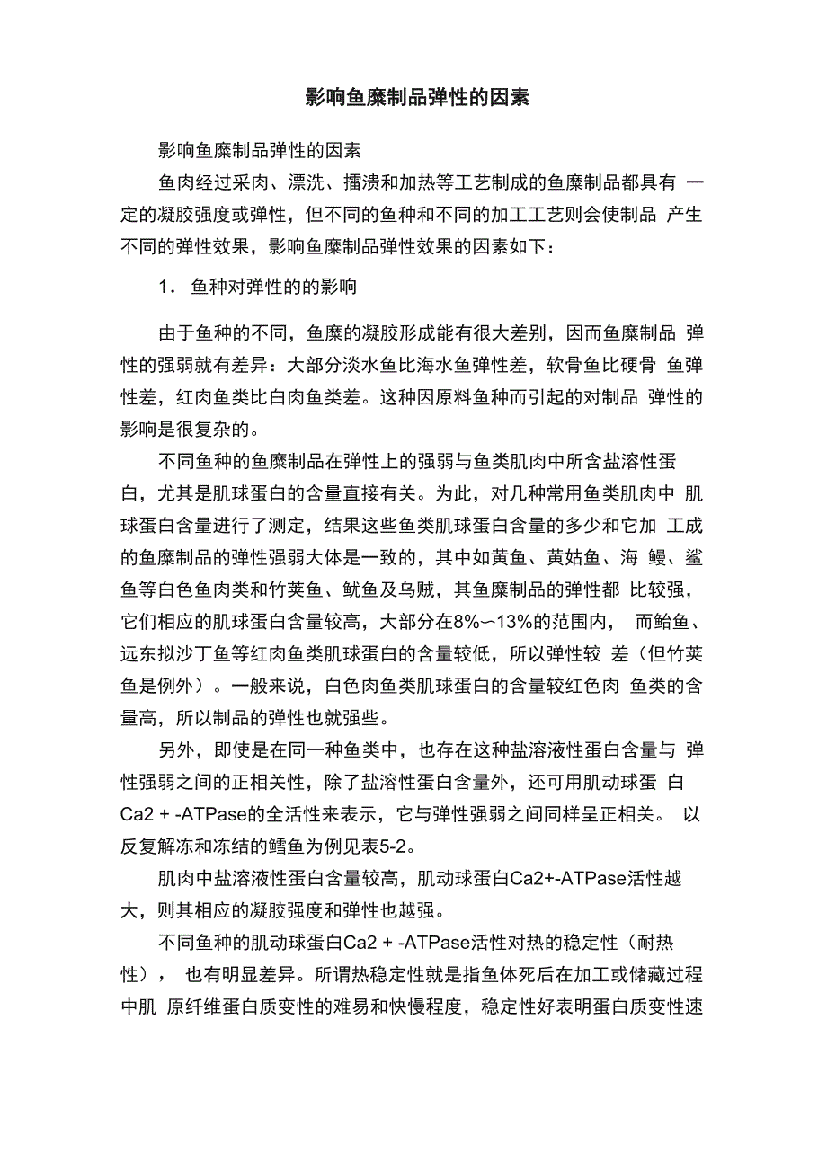 影响鱼糜制品弹性的因素_第1页
