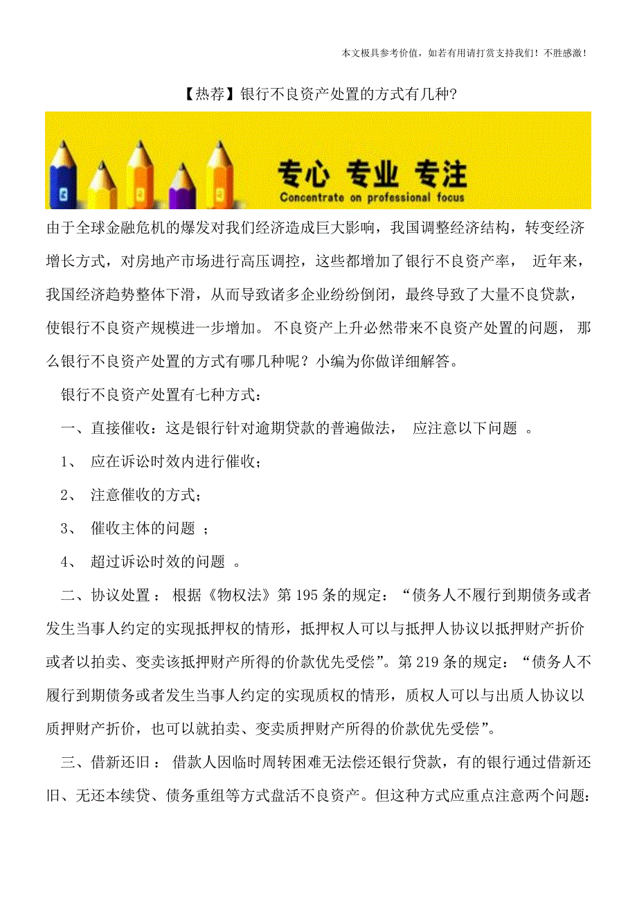 【热荐】银行不良资产处置的方式有几种-.doc_第1页