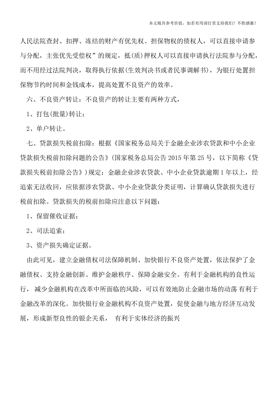 【热荐】银行不良资产处置的方式有几种-.doc_第3页