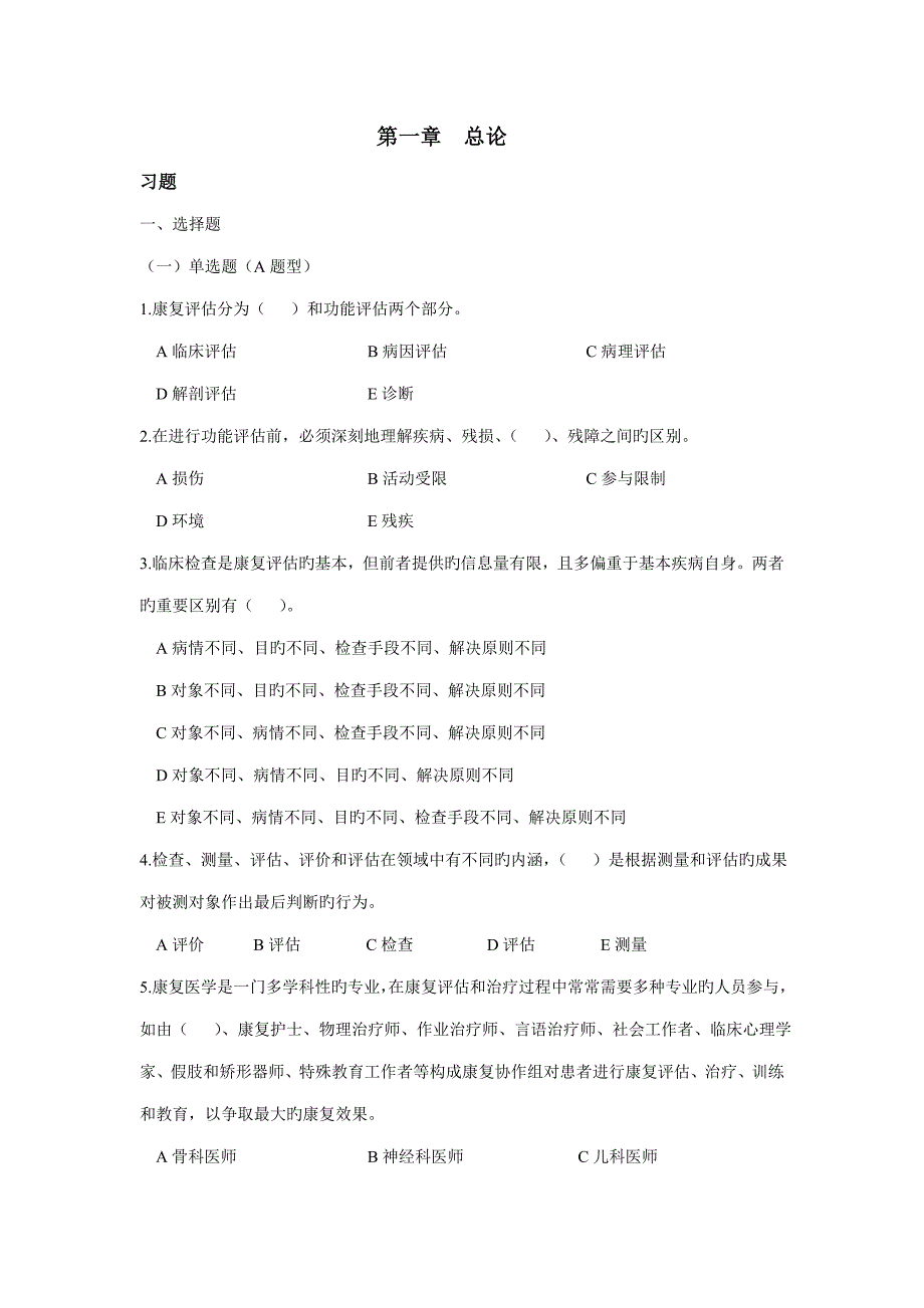 康复评定重点技术习题集一_第1页