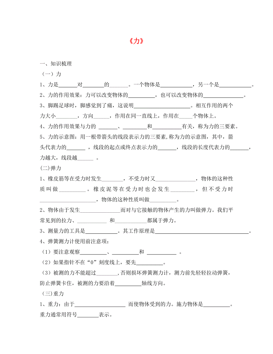 八年级物理下册7力复习及能力提升无答案新版新人教版_第1页