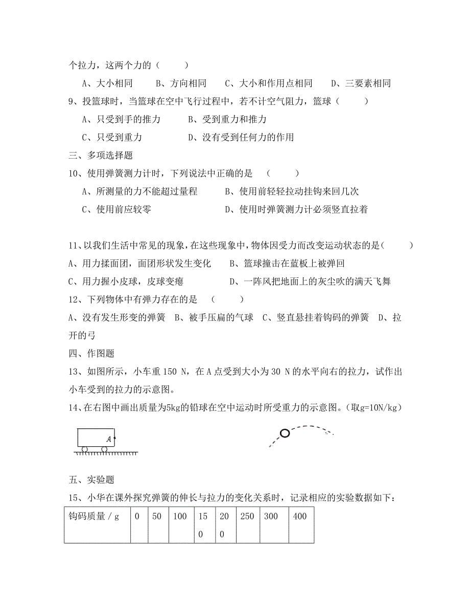 八年级物理下册7力复习及能力提升无答案新版新人教版_第5页