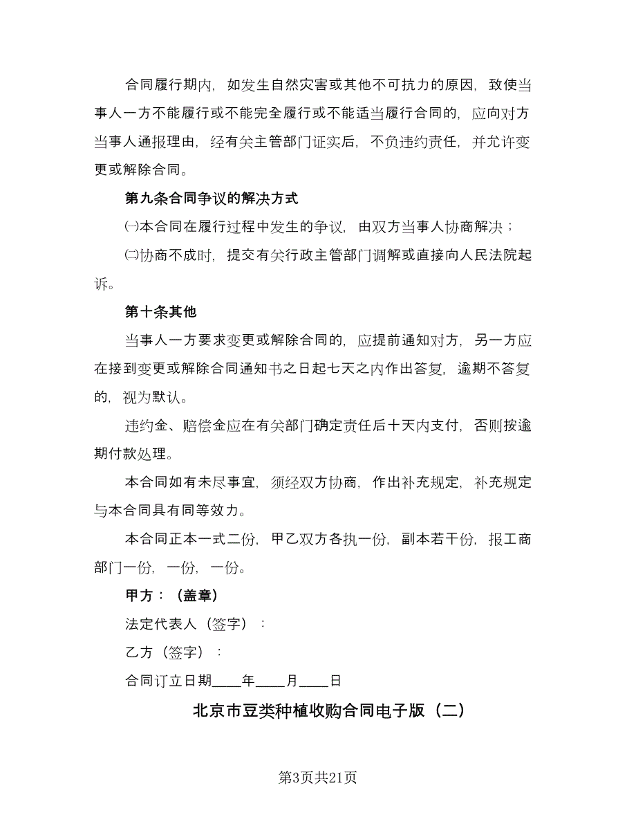 北京市豆类种植收购合同电子版（8篇）_第3页