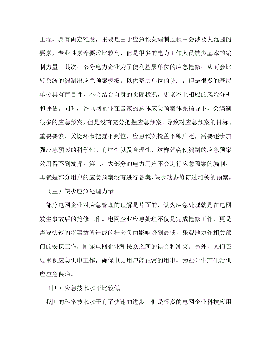 2023年电网企业应急管理问题解决策略.DOC_第3页