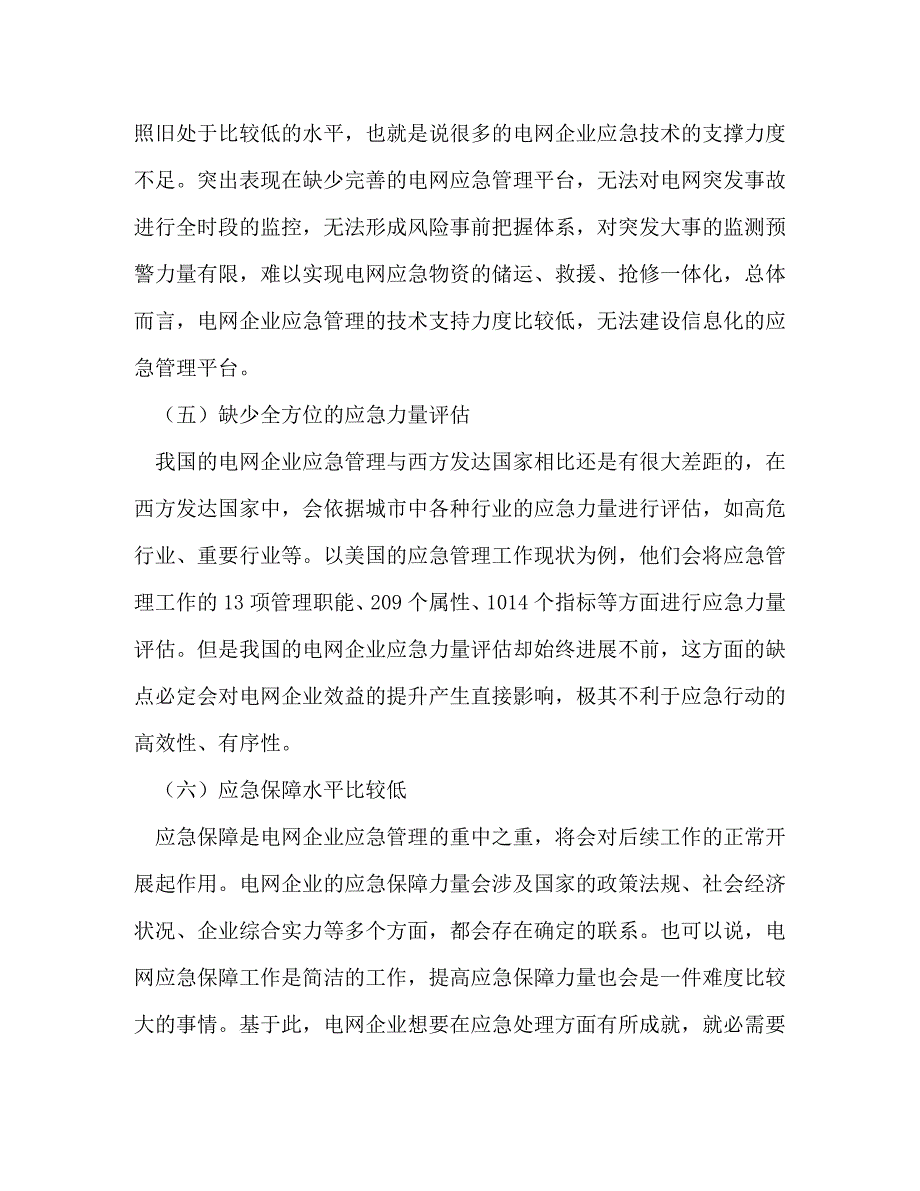 2023年电网企业应急管理问题解决策略.DOC_第4页