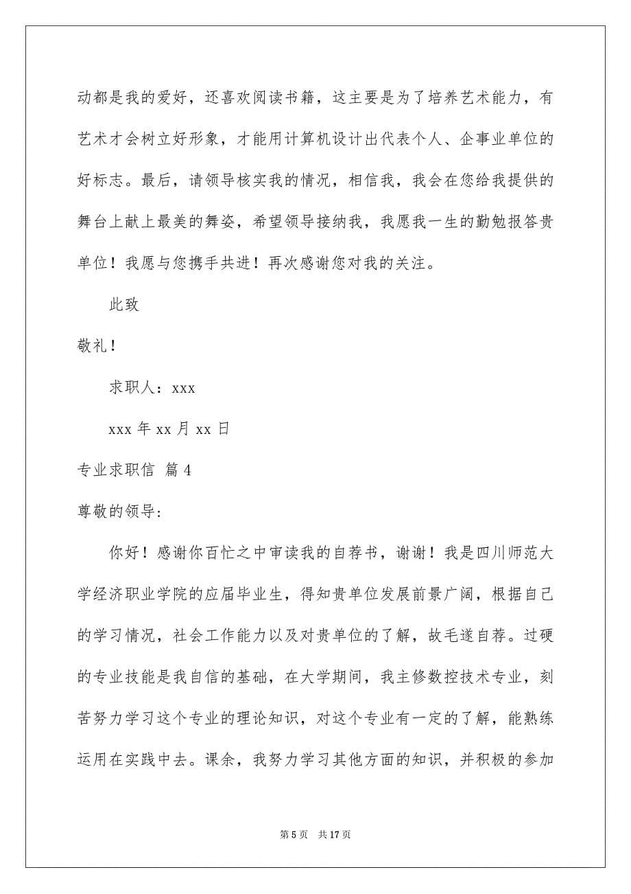 专业求职信合集十篇_第5页