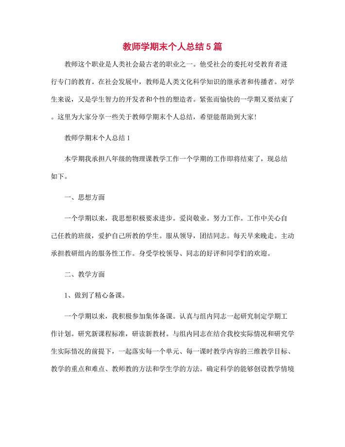 教师学期末个人总结5篇范文