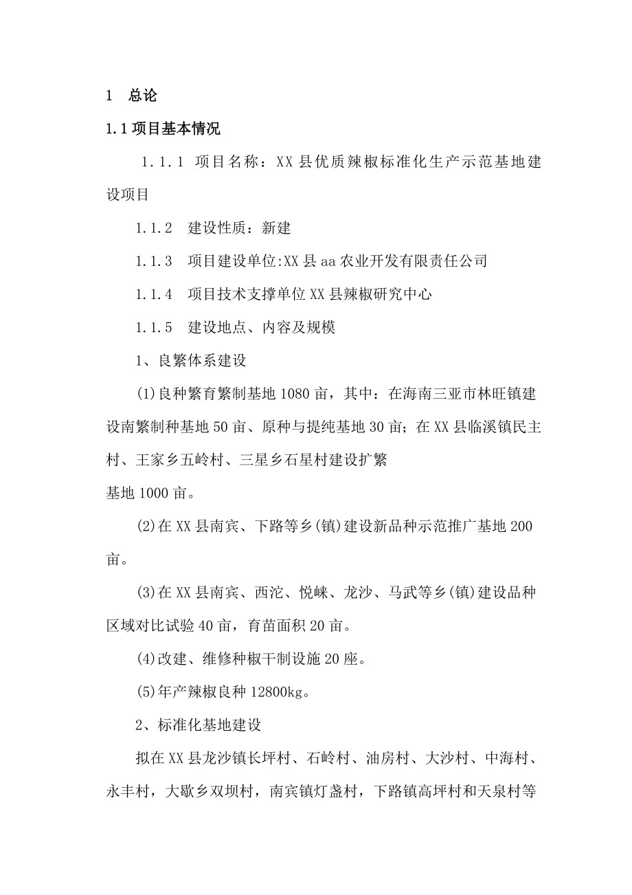 优质辣椒标准化生产示范基地建设项目投资可行性研究报告_第4页