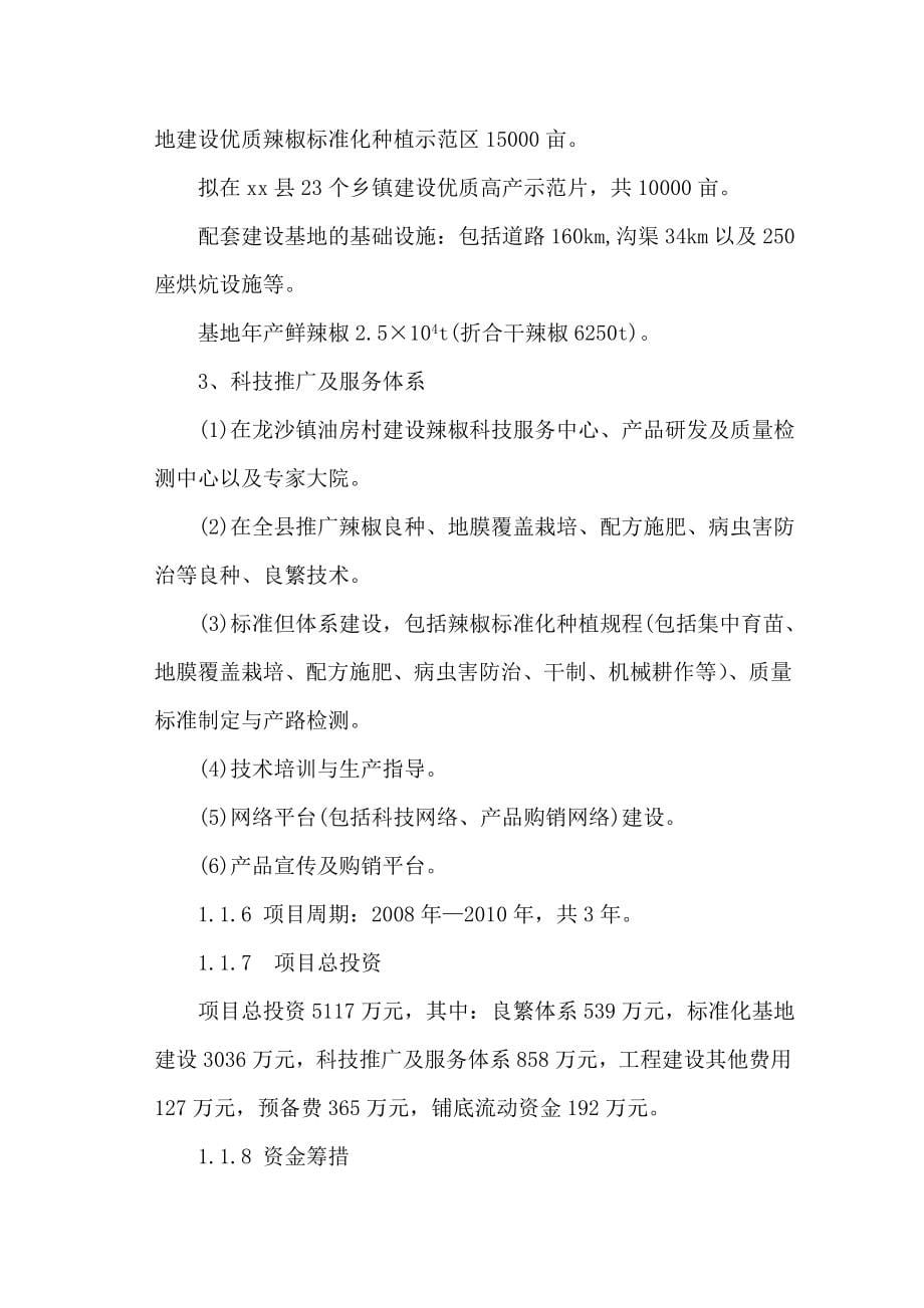 优质辣椒标准化生产示范基地建设项目投资可行性研究报告_第5页