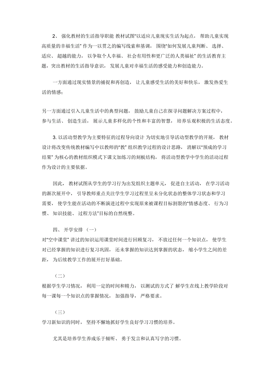 2020一年级道德与法治线上线下教学衔接具体计划参考范文.docx_第2页