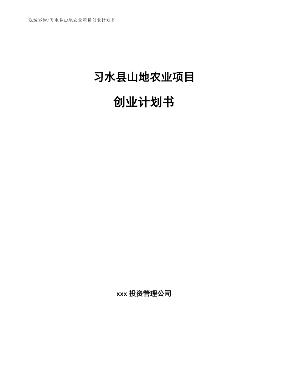 习水县山地农业项目创业计划书范文_第1页