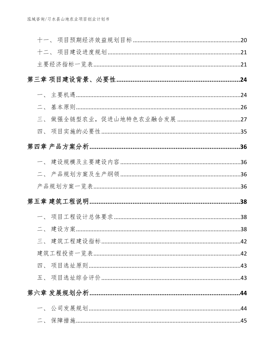 习水县山地农业项目创业计划书范文_第3页