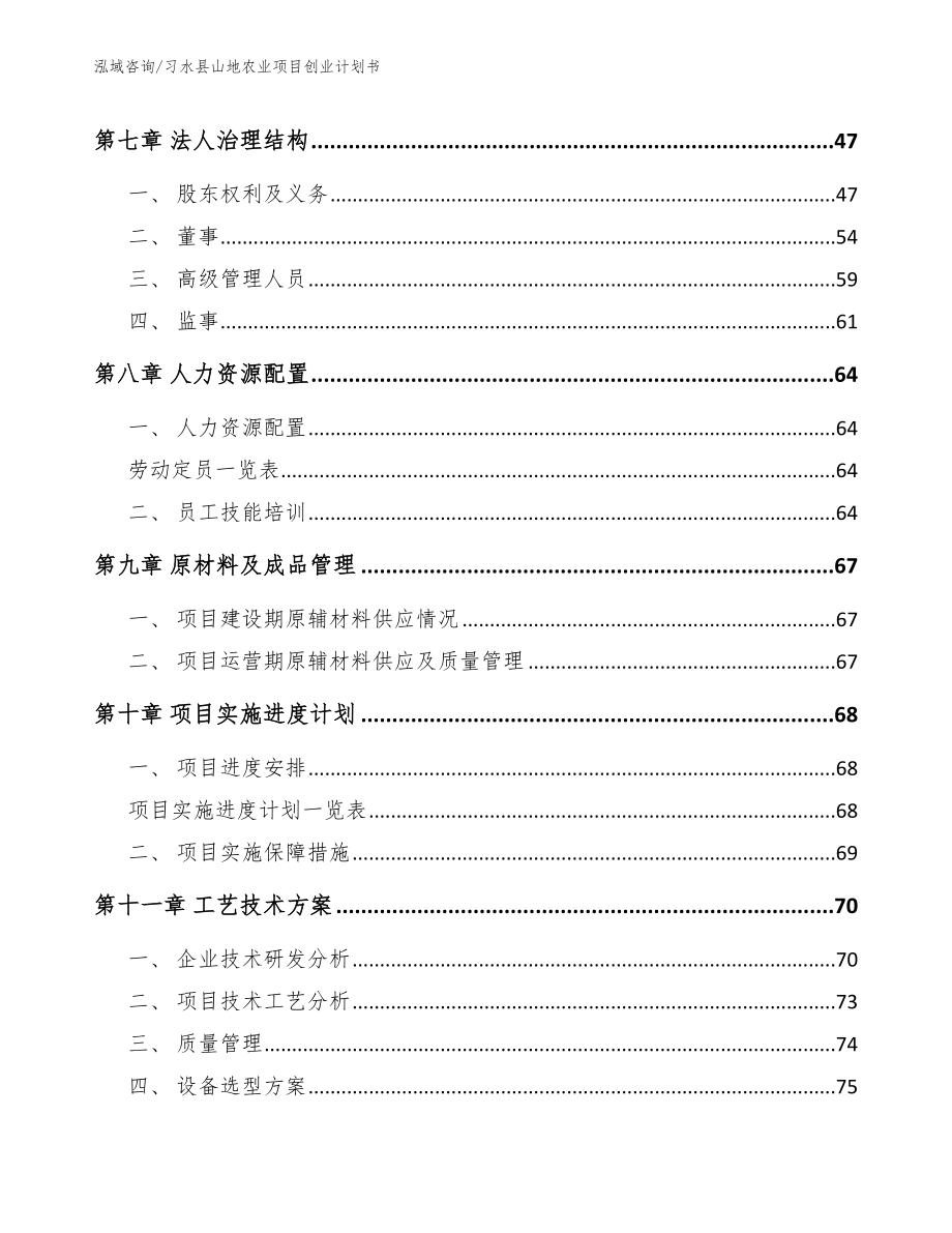习水县山地农业项目创业计划书范文_第4页