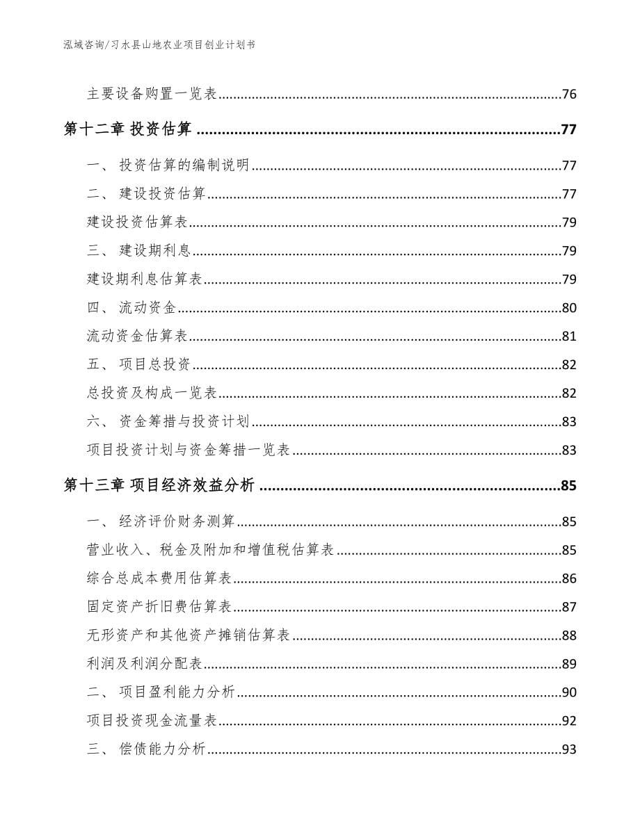 习水县山地农业项目创业计划书范文_第5页