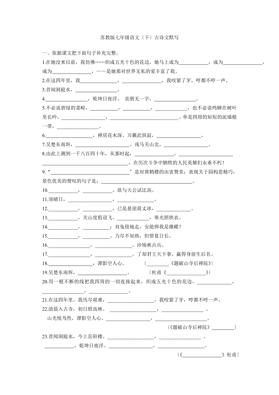 苏教版七年级(下)语文古诗文默写.doc_第1页