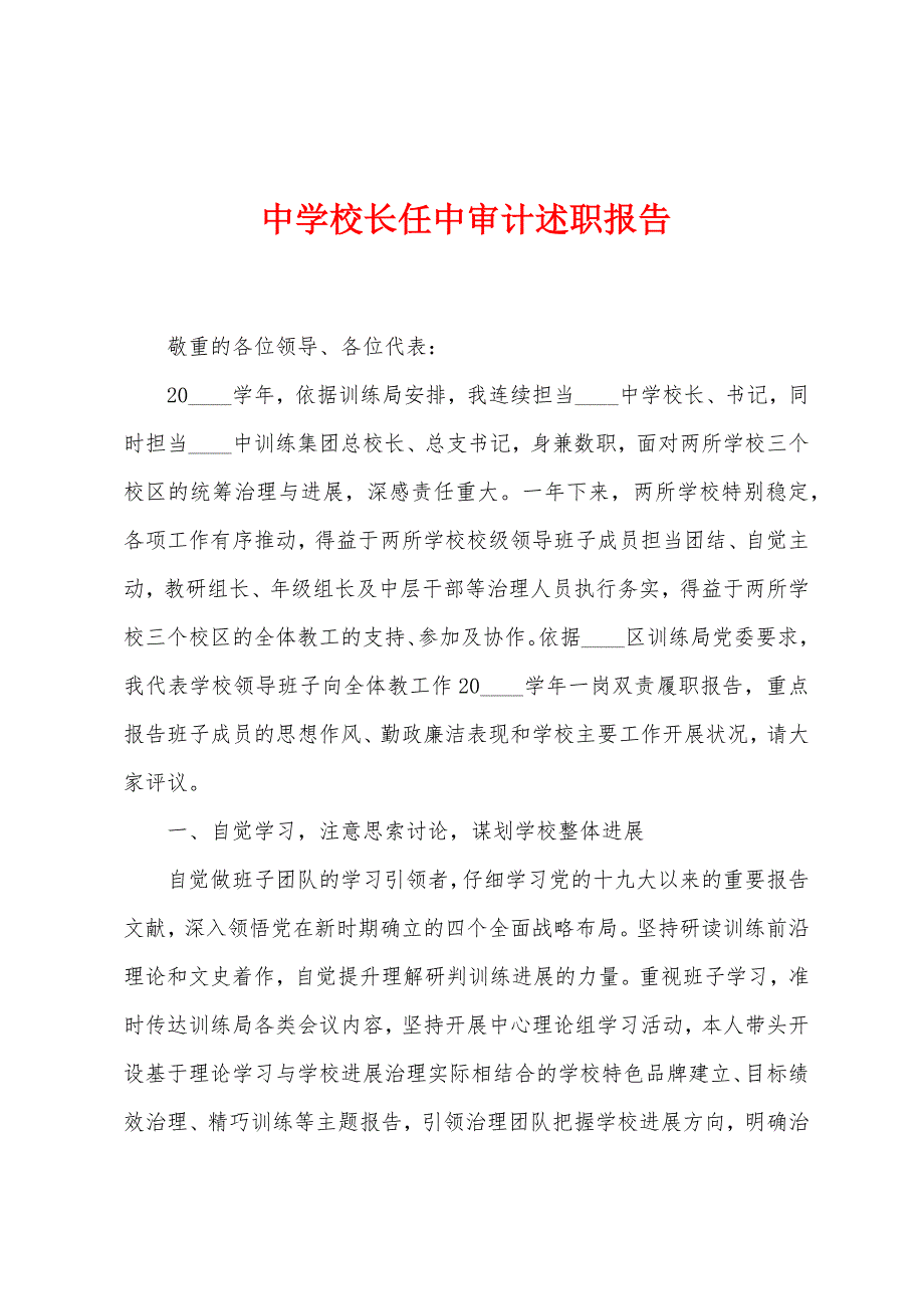 中学校长任中审计述职报告.docx_第1页