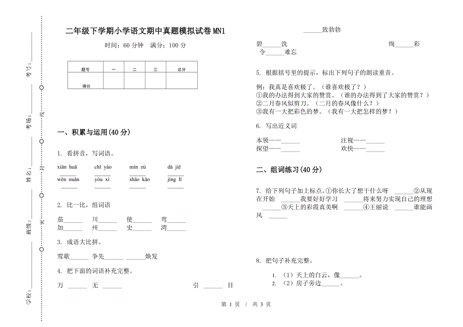 二年级下学期小学语文期中真题模拟试卷MN1.docx_第1页