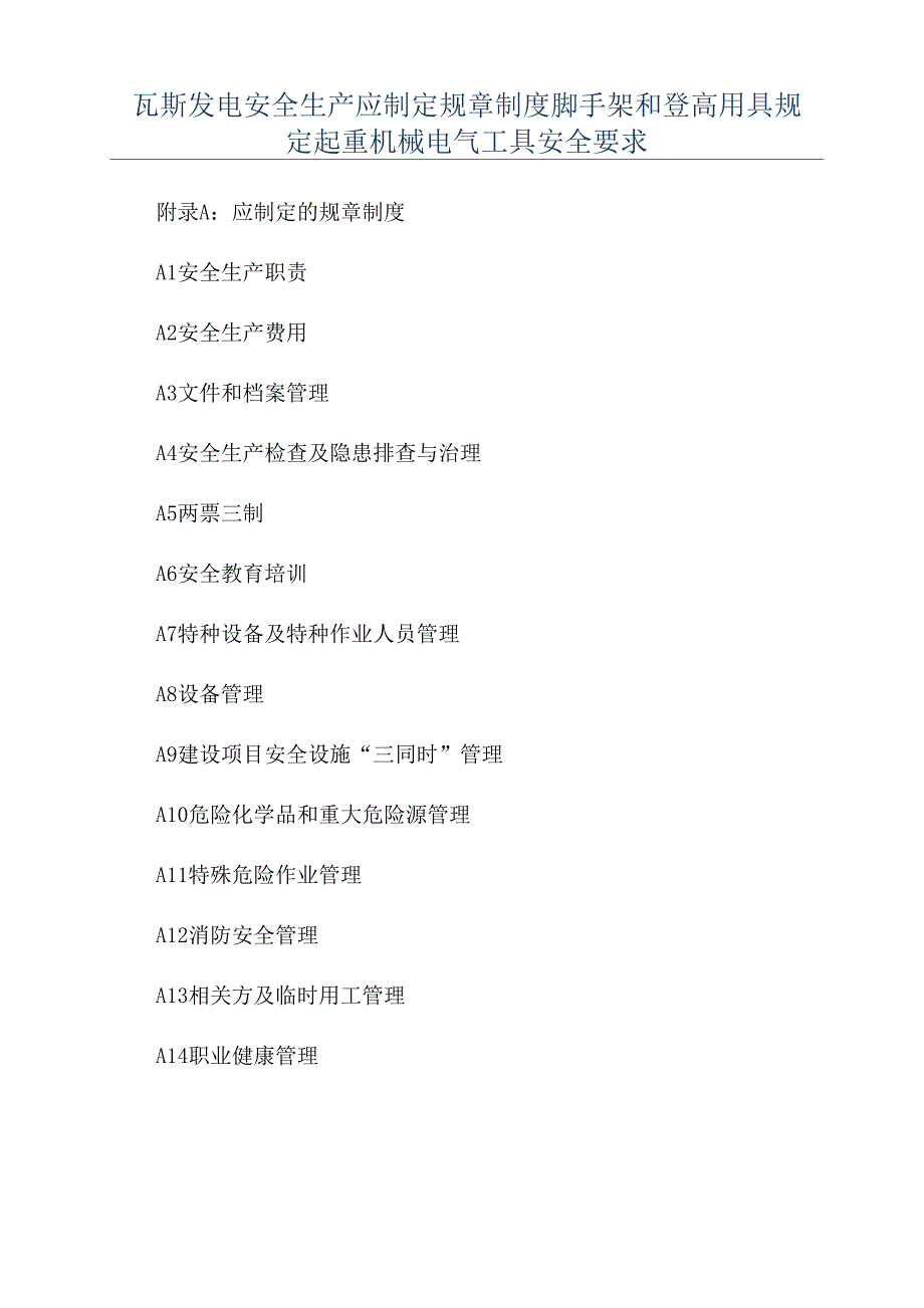 瓦斯发电安全生产应制定规章制度脚手架和登高用具规定起重机械电气工具安全要求_第1页