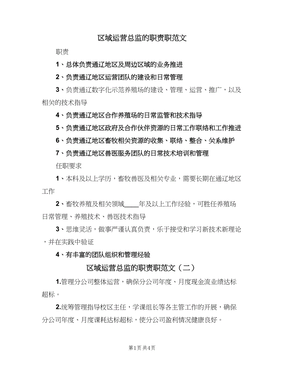 区域运营总监的职责职范文（四篇）.doc_第1页