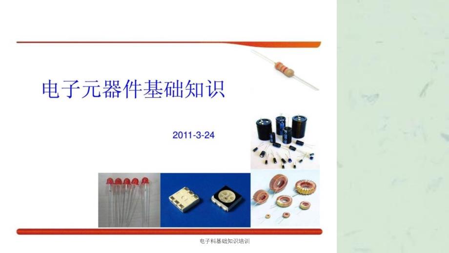 电子料基础知识培训课件_第1页