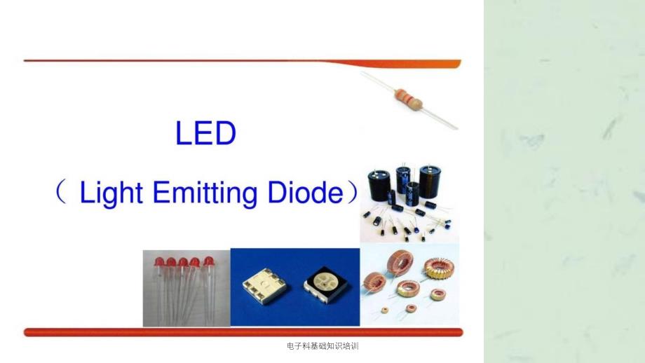 电子料基础知识培训课件_第3页